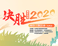 “決勝2020”網絡主題活動